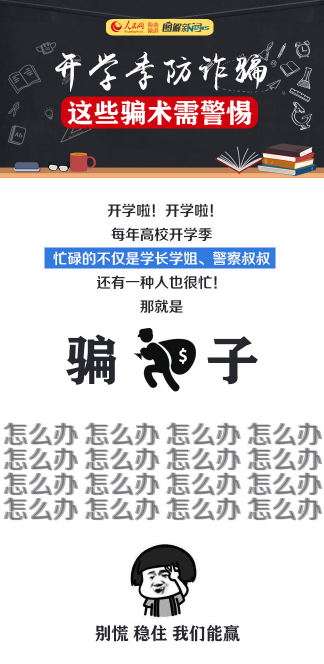 圖解：開學(xué)季防詐騙，這些騙術(shù)需警惕