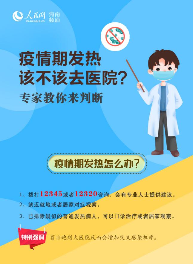 圖解：疫情期發(fā)熱該不該去醫(yī)院？專家教你來判斷