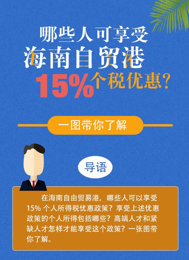 哪些人可享受海南自貿(mào)港15%個稅優(yōu)惠？一圖帶你了解