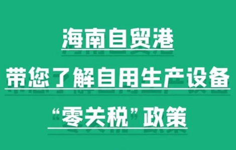 圖解丨海南自貿(mào)港自用生產(chǎn)設(shè)備“零關(guān)稅”政策