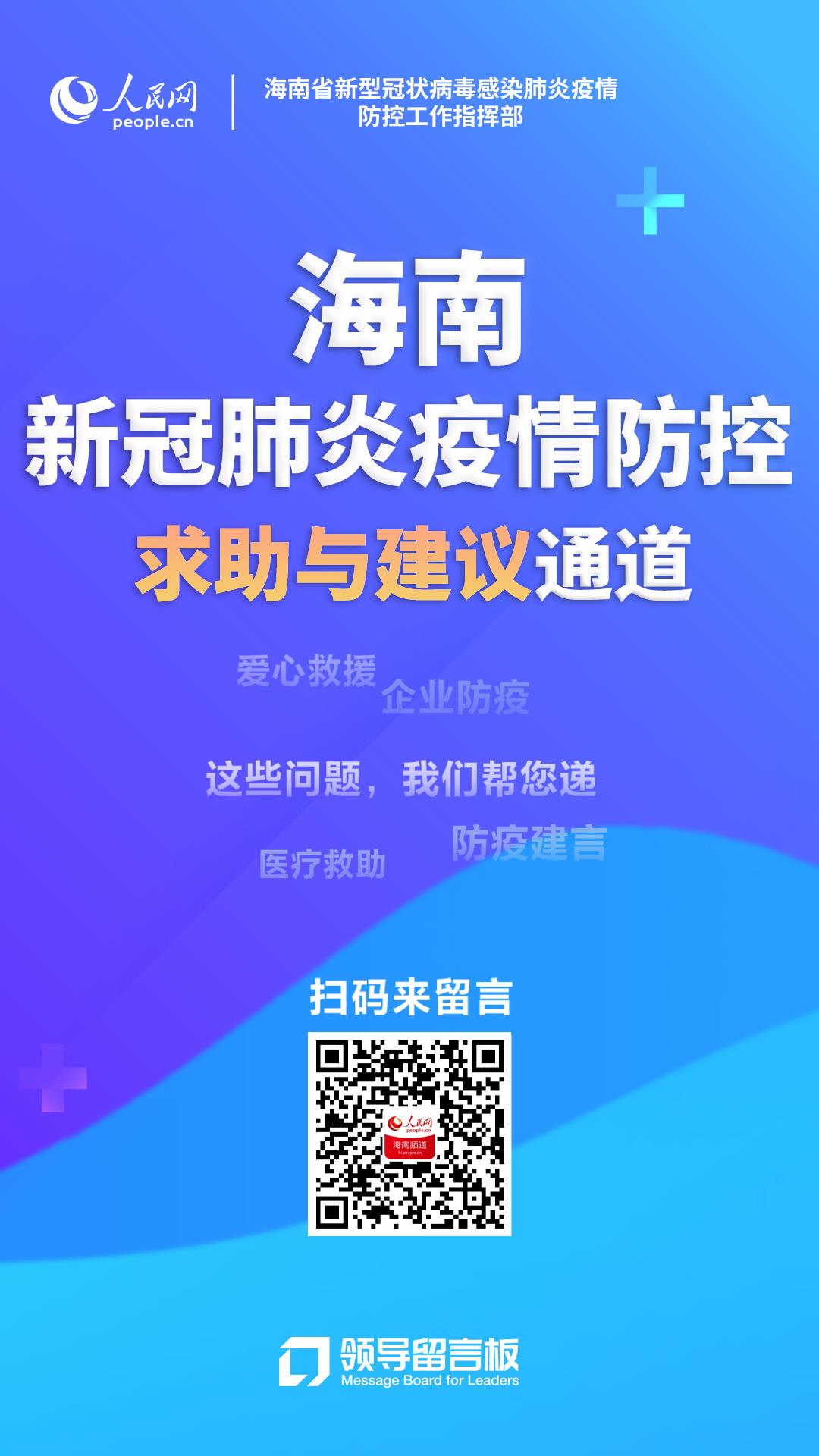 海南新冠肺炎疫情防控求助與建議通道