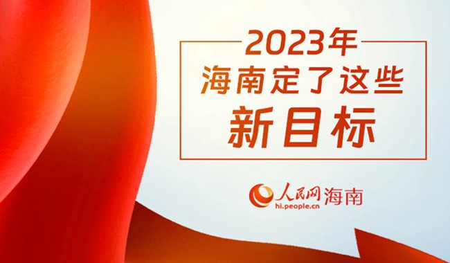 數(shù)說兩會丨2023年，海南定了這些新目標(biāo)