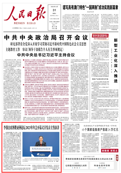 李強出席博鰲亞洲論壇2023年年會開幕式并發(fā)表主旨演講