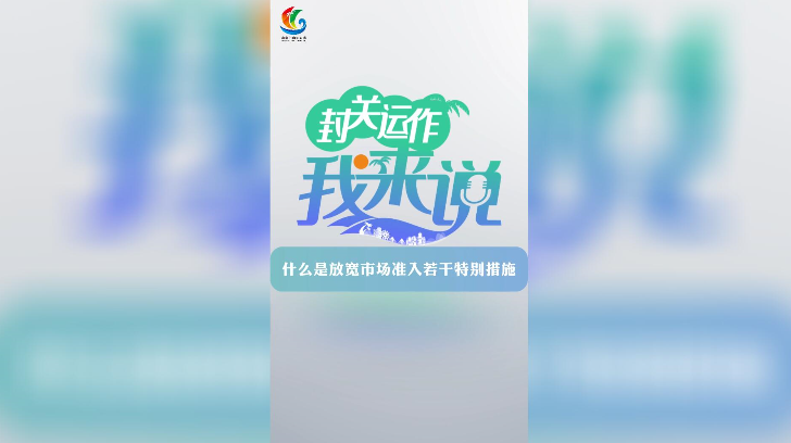 封關運作我來說?丨什么是放寬市場準入若干特別措施？