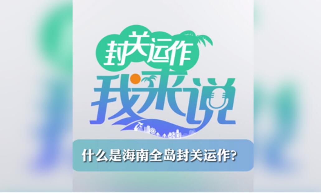 封關運作我來說? 丨什么是海南全島封關運作？