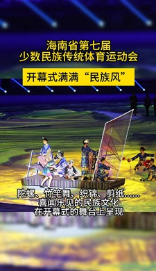 海南省第七屆少數(shù)民族傳統(tǒng)體育運(yùn)動(dòng)會(huì)開(kāi)幕式滿(mǎn)滿(mǎn)“民族風(fēng)” 