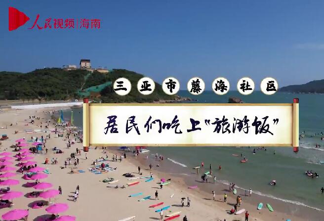 三亞市藤海社區(qū)居民們吃上“旅游飯”