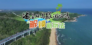 環(huán)島旅游公路“解鎖”新玩法