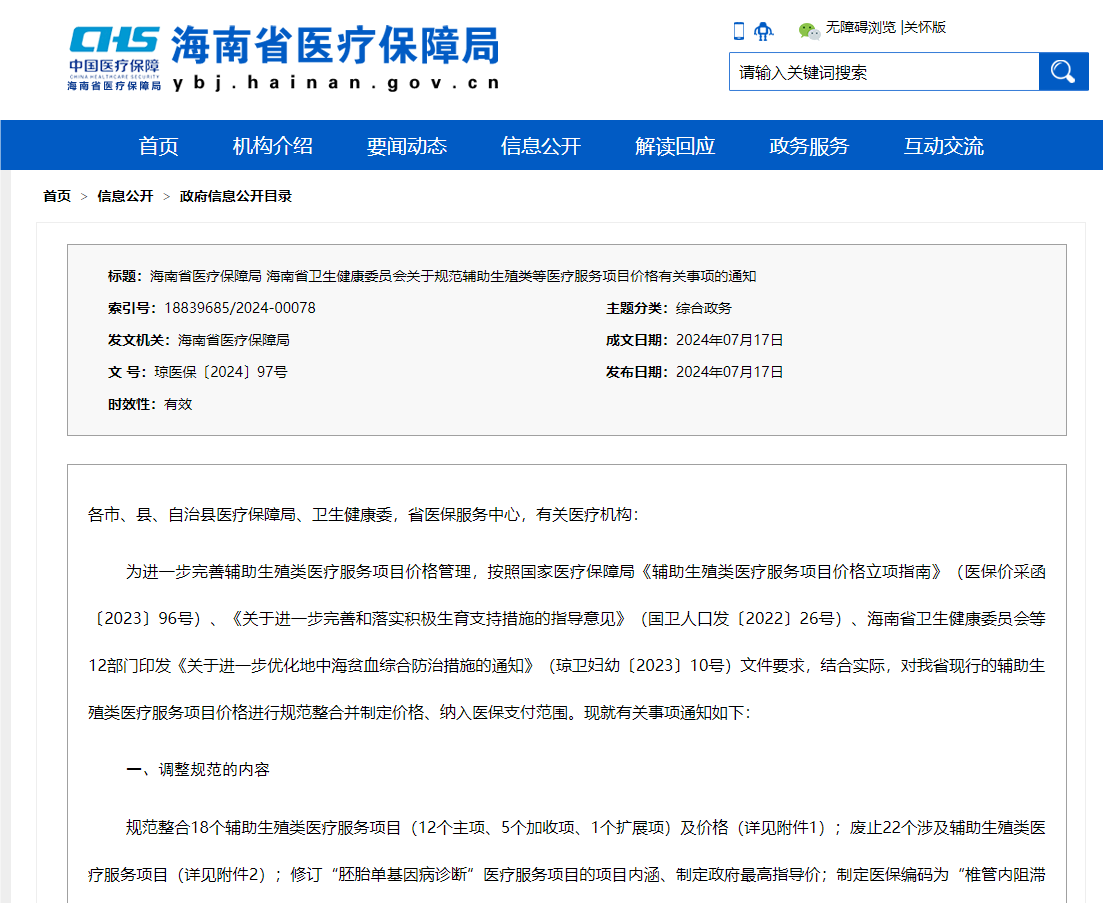 海南省醫(yī)療保障局官網(wǎng)截圖