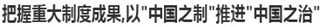 把握重大制度成果，以“中國(guó)之制”推進(jìn)“中國(guó)之治”